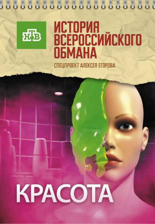 История красоты. Красота история Всероссийского обмана. НТВ история Всероссийского обмана. Мясо. История Всероссийского обмана фильм 2009. Цены. История Всероссийского обмана фильм 2009.