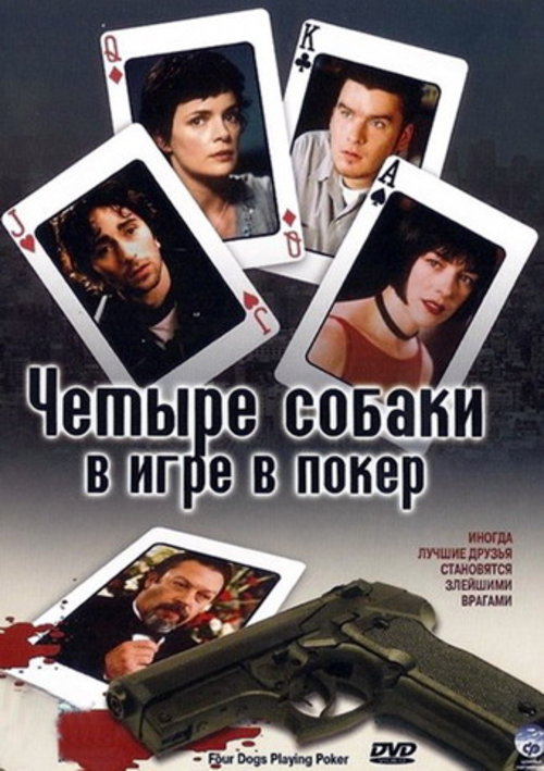 Ваш злейший покерный враг. Четыре собаки в игре в Покер фильм 2000. Тим карри четыре собаки в игре в Покер.